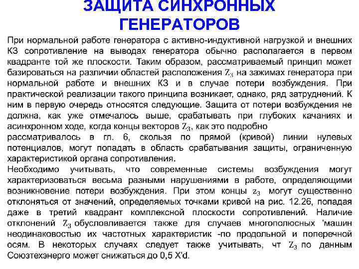 ЗАЩИТА СИНХРОННЫХ ГЕНЕРАТОРОВ 