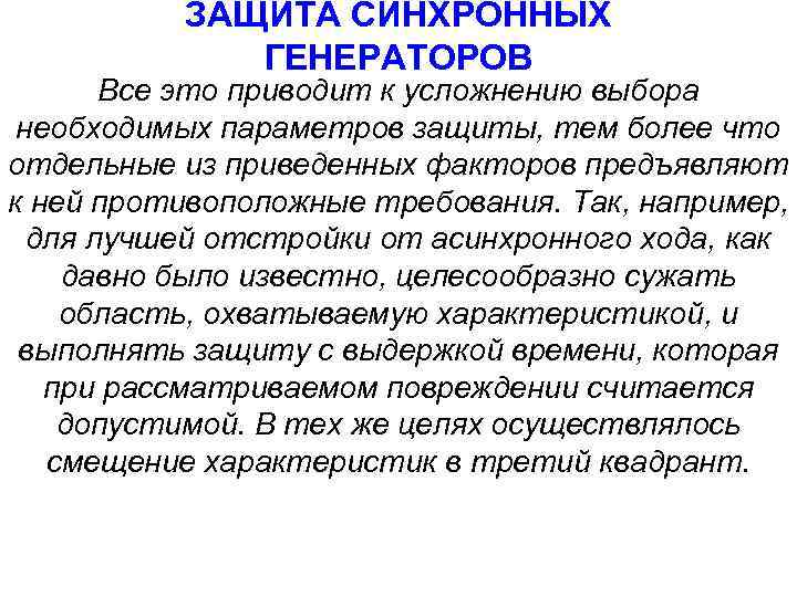 ЗАЩИТА СИНХРОННЫХ ГЕНЕРАТОРОВ Все это приводит к усложнению выбора необходимых параметров защиты, тем более