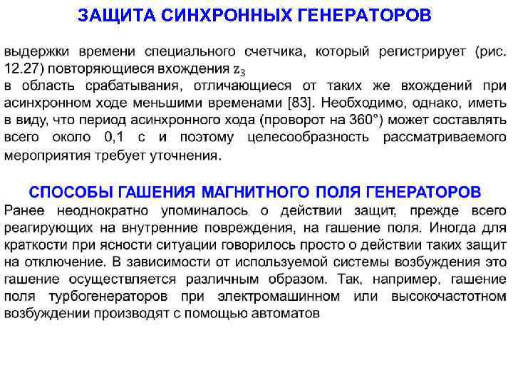 ЗАЩИТА СИНХРОННЫХ ГЕНЕРАТОРОВ 