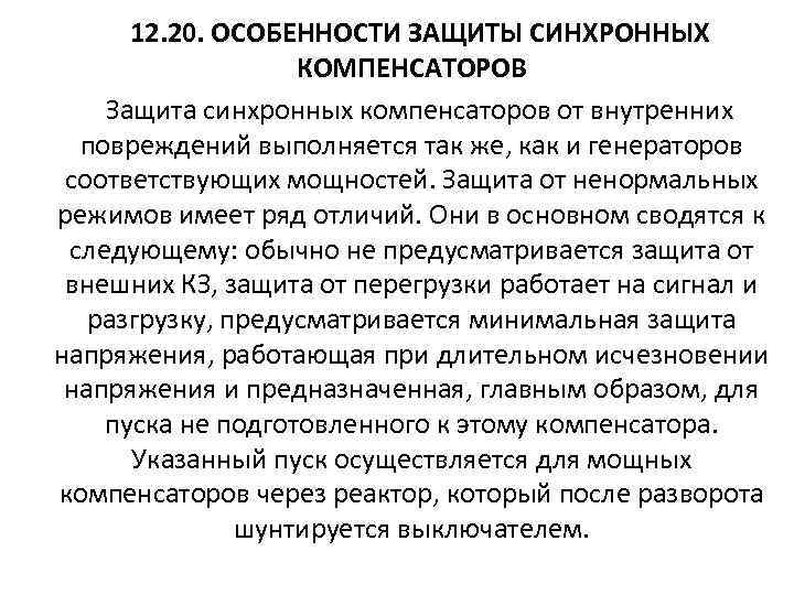  12. 20. ОСОБЕННОСТИ ЗАЩИТЫ СИНХРОННЫХ КОМПЕНСАТОРОВ Защита синхронных компенсаторов от внутренних повреждений выполняется