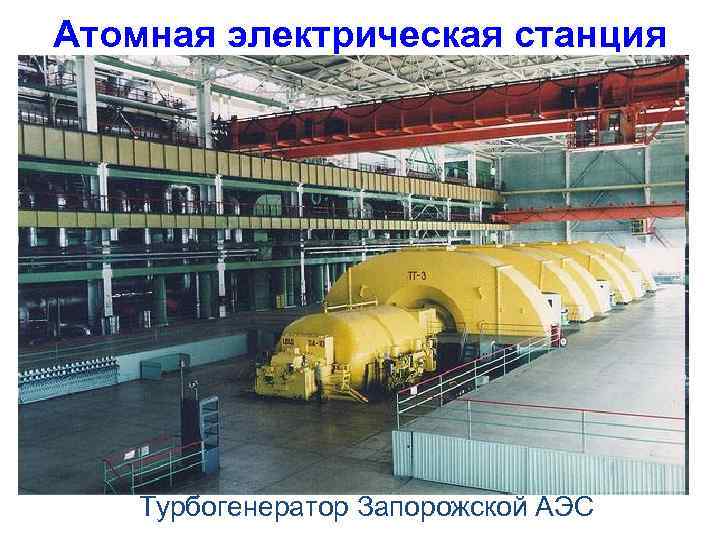 Атомная электрическая станция Турбогенератор Запорожской АЭС 