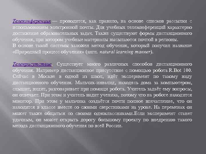 Телеконференция — проводится, как правило, на основе списков рассылки с использованием электронной почты. Для