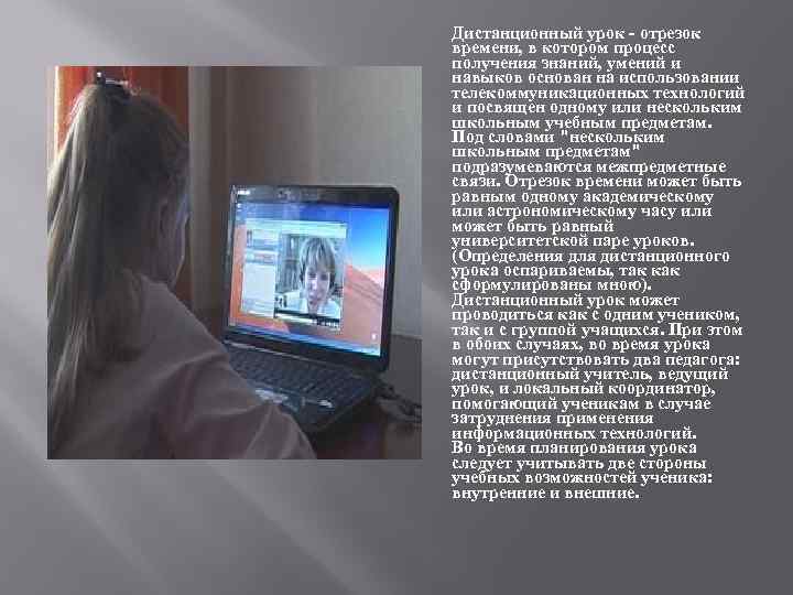 Дистанционный урок - отрезок времени, в котором процесс получения знаний, умений и навыков основан