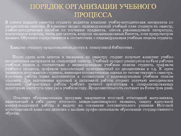 ПОРЯДОК ОРГАНИЗАЦИИ УЧЕБНОГО ПРОЦЕССА В начале каждого семестра студенту выдается комплект учебно-методических материалов по