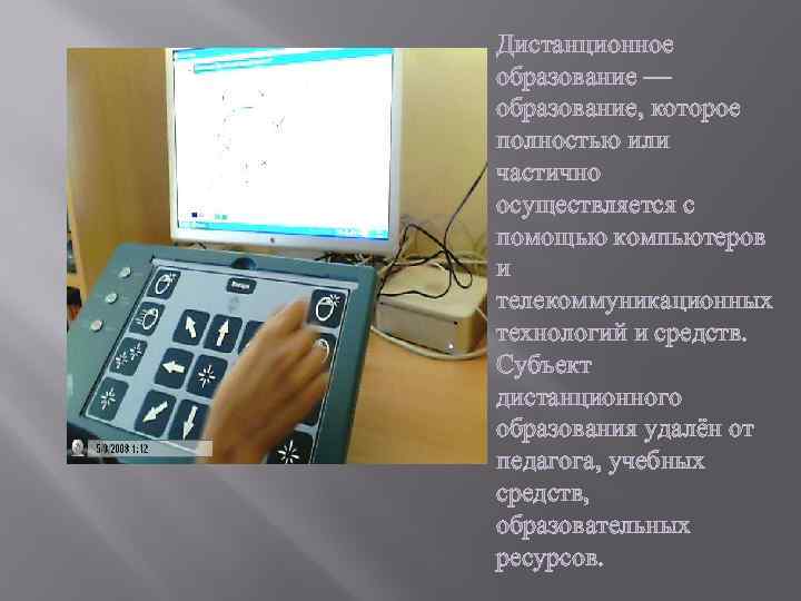 Дистанционное образование — образование, которое полностью или частично осуществляется с помощью компьютеров и телекоммуникационных