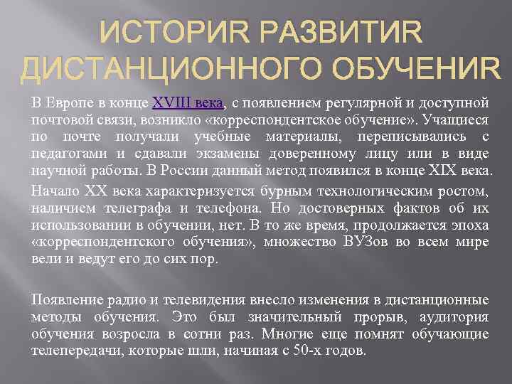 ИСТОРИЯ РАЗВИТИЯ ДИСТАНЦИОННОГО ОБУЧЕНИЯ В Европе в конце XVIII века, с появлением регулярной и