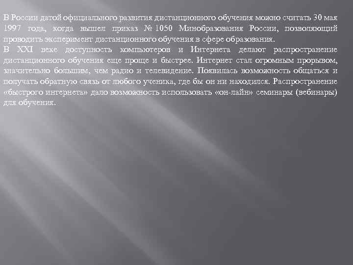 В России датой официального развития дистанционного обучения можно считать 30 мая 1997 года, когда