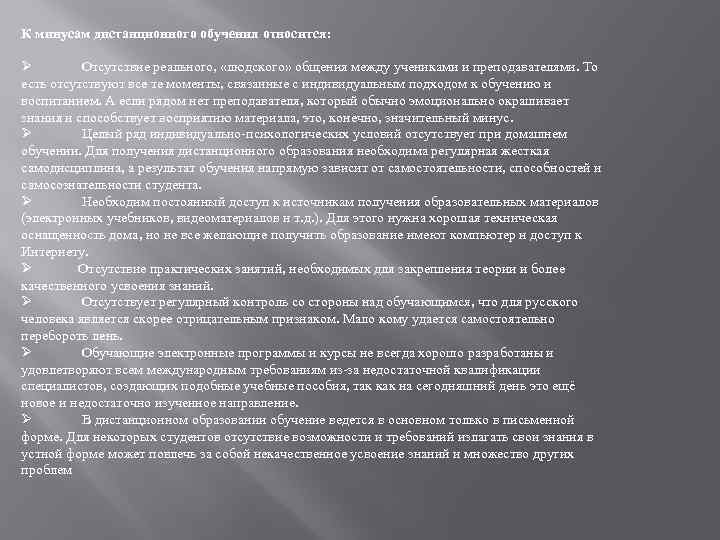 К минусам дистанционного обучения относится: Ø Отсутствие реального, «людского» общения между учениками и преподавателями.