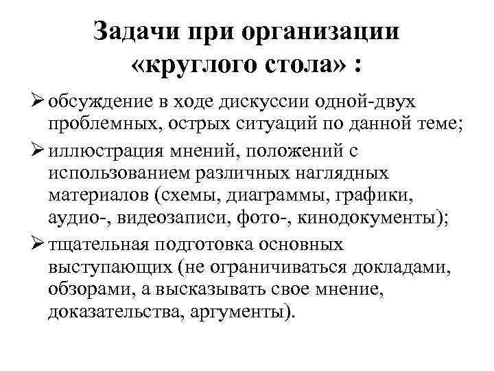 Задачи при организации «круглого стола» : Ø обсуждение в ходе дискуссии одной-двух проблемных, острых