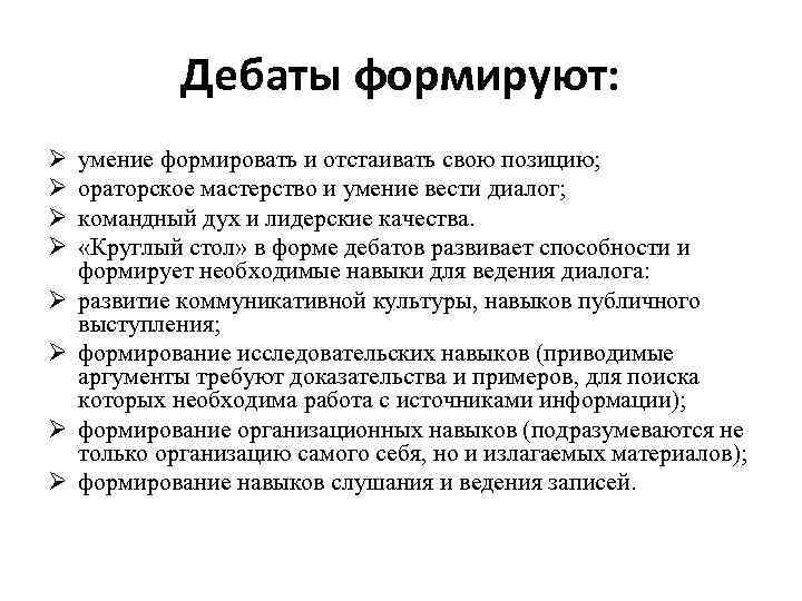 Дебаты формируют: Ø Ø Ø Ø умение формировать и отстаивать свою позицию; ораторское мастерство