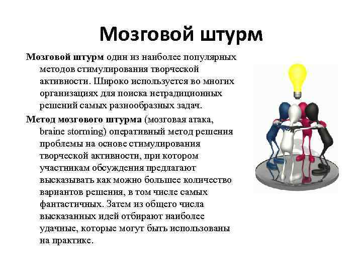 Мозговой штурм один из наиболее популярных методов стимулирования творческой активности. Широко используется во многих