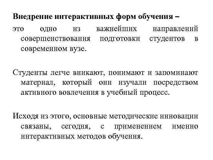 Внедрение интерактивных форм обучения – это одно из важнейших направлений совершенствования подготовки студентов в