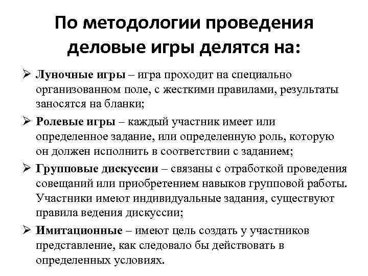 По методологии проведения деловые игры делятся на: Ø Луночные игры – игра проходит на