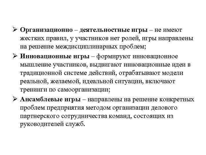 Ø Организационно – деятельностные игры – не имеют жестких правил, у участников нет ролей,