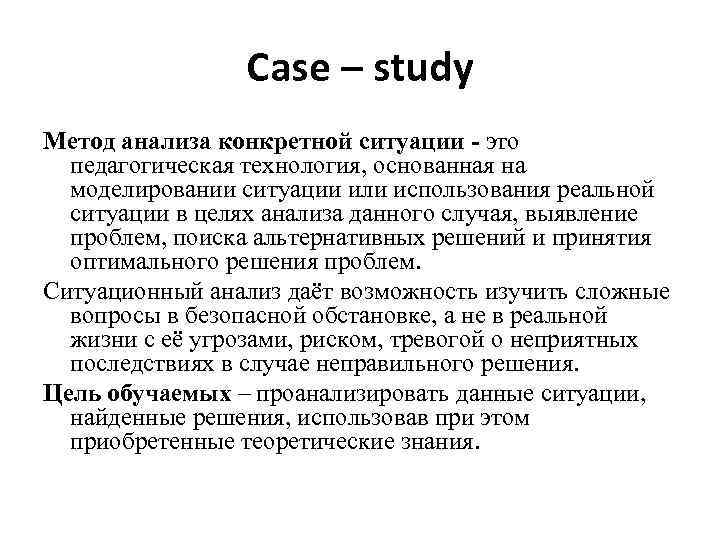Case – study Метод анализа конкретной ситуации - это педагогическая технология, основанная на моделировании