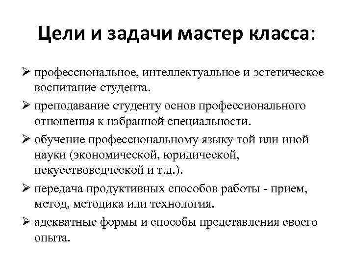 Цели и задачи мастер класса: Ø профессиональное, интеллектуальное и эстетическое воспитание студента. Ø преподавание