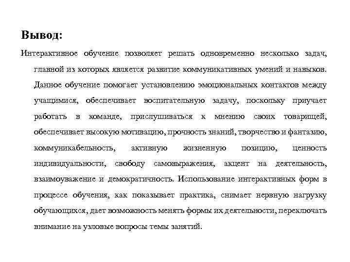 Вывод: Интерактивное обучение позволяет решать одновременно несколько задач, главной из которых является развитие коммуникативных