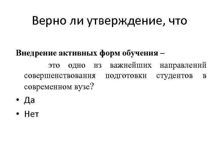 Верно ли утверждение, что Внедрение активных форм обучения – это одно из важнейших направлений
