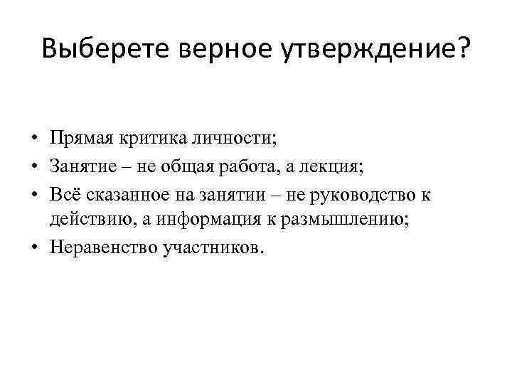 Выберете верное утверждение? • Прямая критика личности; • Занятие – не общая работа, а
