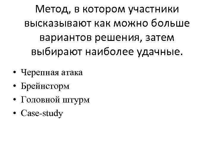 Метод, в котором участники высказывают как можно больше вариантов решения, затем выбирают наиболее удачные.