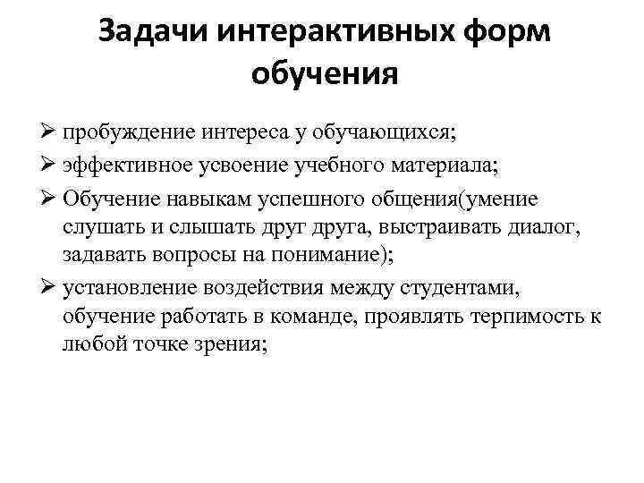 Задачи интерактивных форм обучения Ø пробуждение интереса у обучающихся; Ø эффективное усвоение учебного материала;