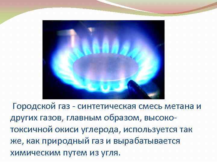  Городской газ - синтетическая смесь метана и других газов, главным образом, высокотоксичной окиси