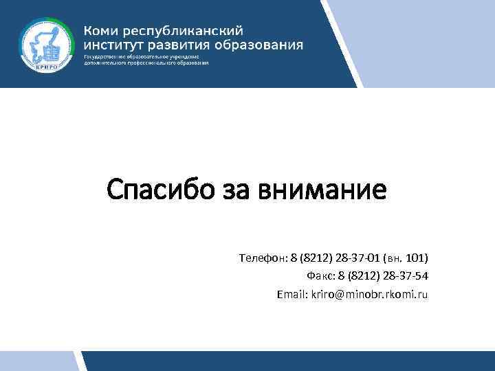 Спасибо за внимание Телефон: 8 (8212) 28 -37 -01 (вн. 101) Факс: 8 (8212)