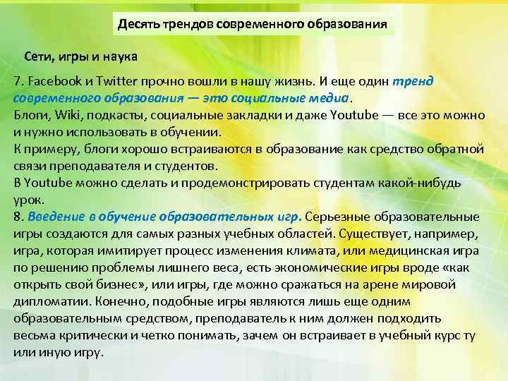 Десять трендов современного образования Сети, игры и наука 7. Facebook и Twitter прочно вошли