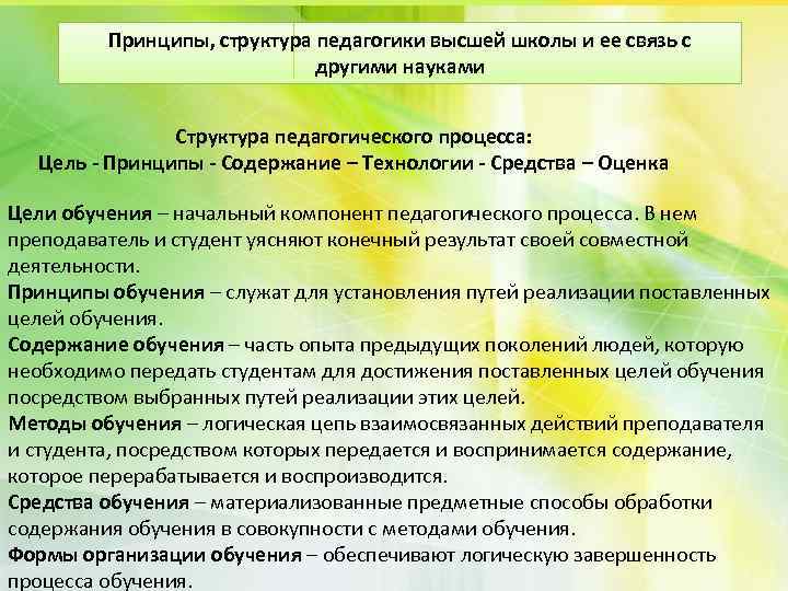 Принципы, структура педагогики высшей школы и ее связь с другими науками Структура педагогического процесса: