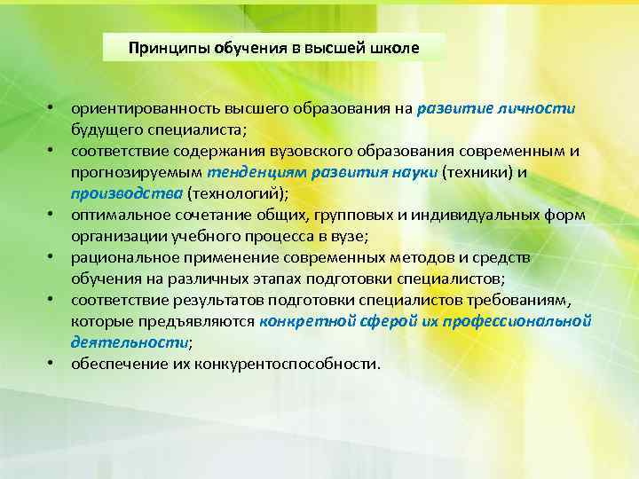 Принципы обучения в высшей школе • ориентированность высшего образования на развитие личности будущего специалиста;