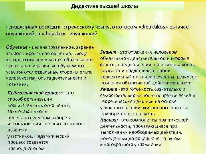 Дидактика высшей школы «дидактика» восходит к греческому языку, в котором «didaktikos» означает поучающий, а