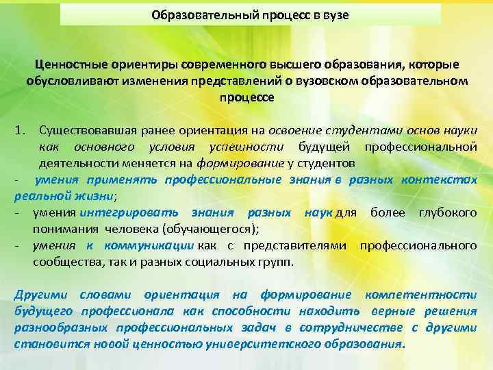 Образовательный процесс в вузе Ценностные ориентиры современного высшего образования, которые обусловливают изменения представлений о