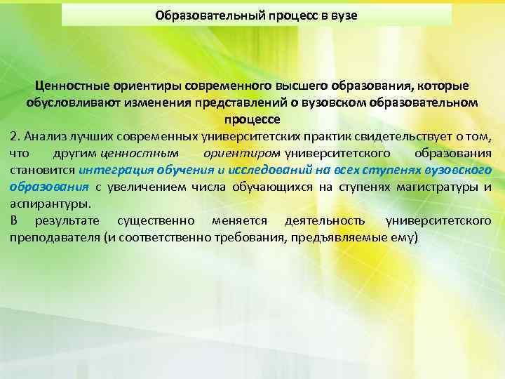 Образовательный процесс в вузе Ценностные ориентиры современного высшего образования, которые обусловливают изменения представлений о