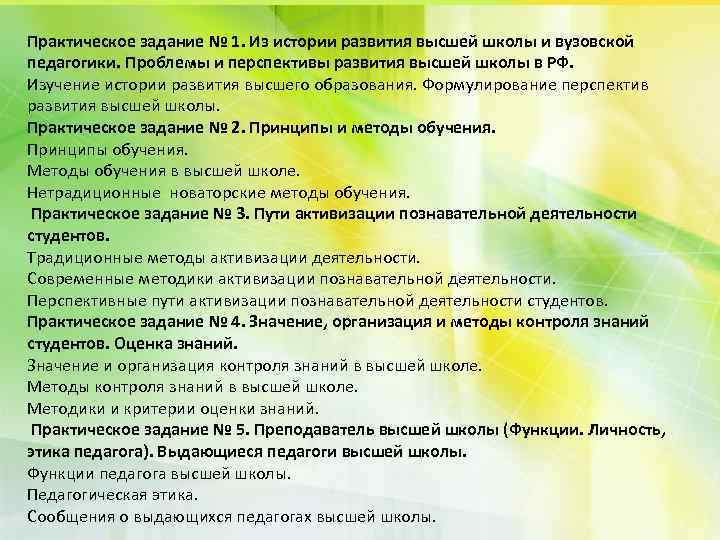 Практическое задание № 1. Из истории развития высшей школы и вузовской педагогики. Проблемы и