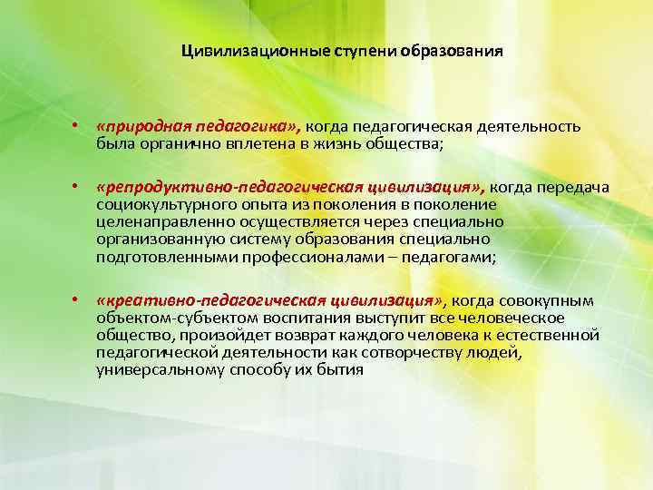 Цивилизационные ступени образования • «природная педагогика» , когда педагогическая деятельность была органично вплетена в