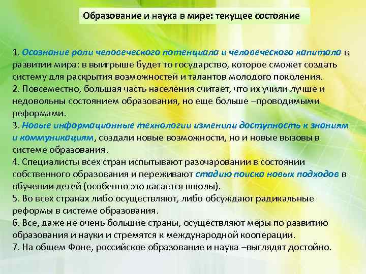 Образование и наука в мире: текущее состояние 1. Осознание роли человеческого потенциала и человеческого