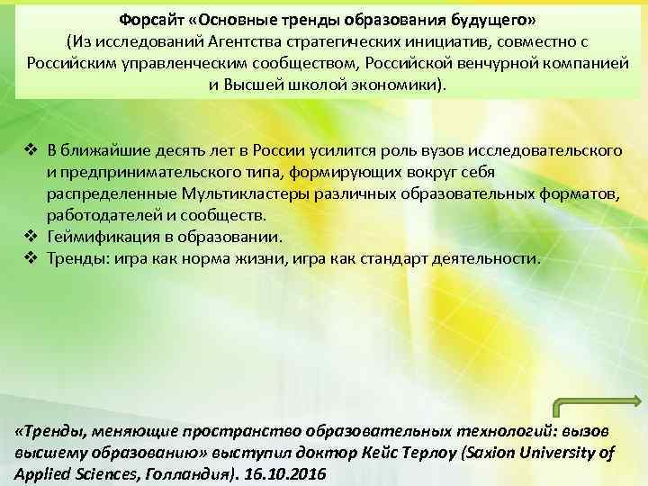 Форсайт «Основные тренды образования будущего» (Из исследований Агентства стратегических инициатив, совместно с Российским управленческим