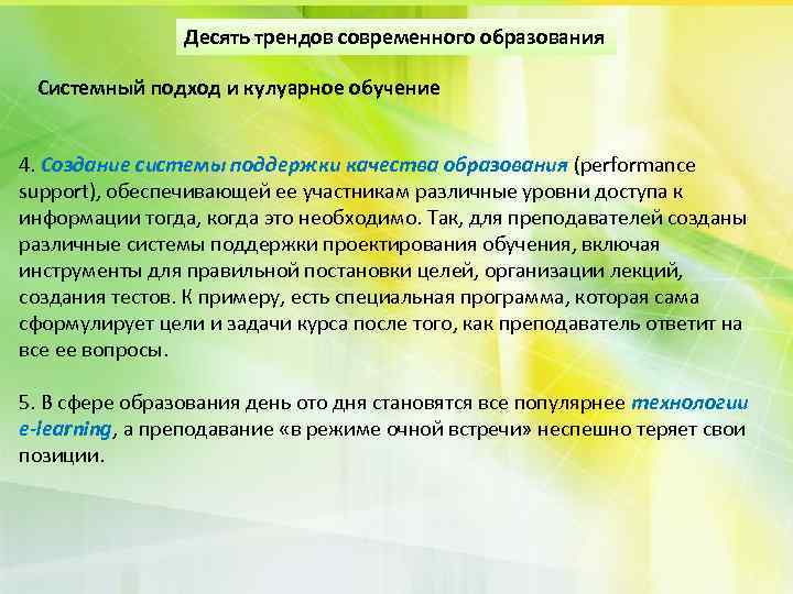 Десять трендов современного образования Системный подход и кулуарное обучение 4. Создание системы поддержки качества