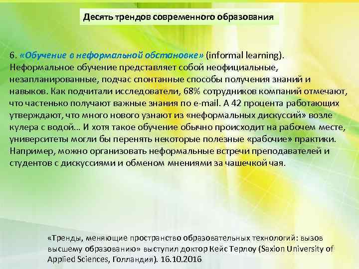 Десять трендов современного образования 6. «Обучение в неформальной обстановке» (informal learning). Неформальное обучение представляет