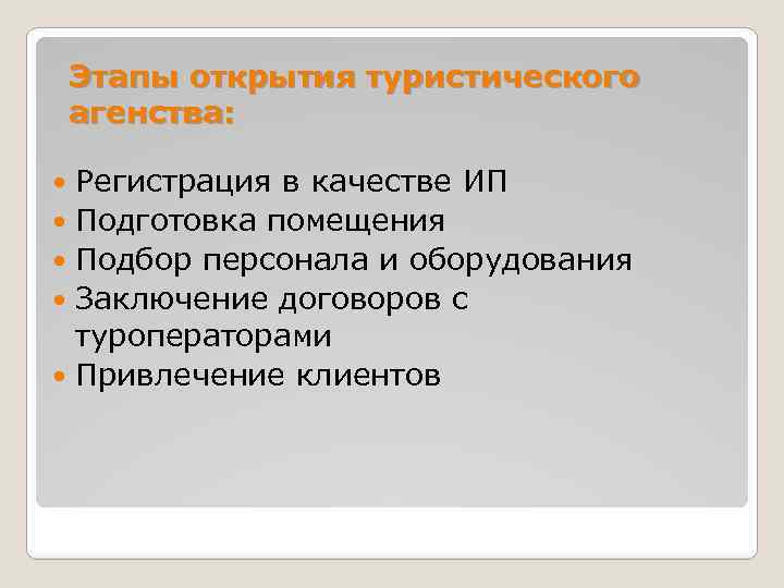 Этапы открытия туристического агенства: Регистрация в качестве ИП Подготовка помещения Подбор персонала и оборудования