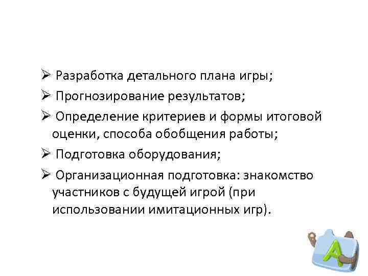 Ø Разработка детального плана игры; Ø Прогнозирование результатов; Ø Определение критериев и формы итоговой