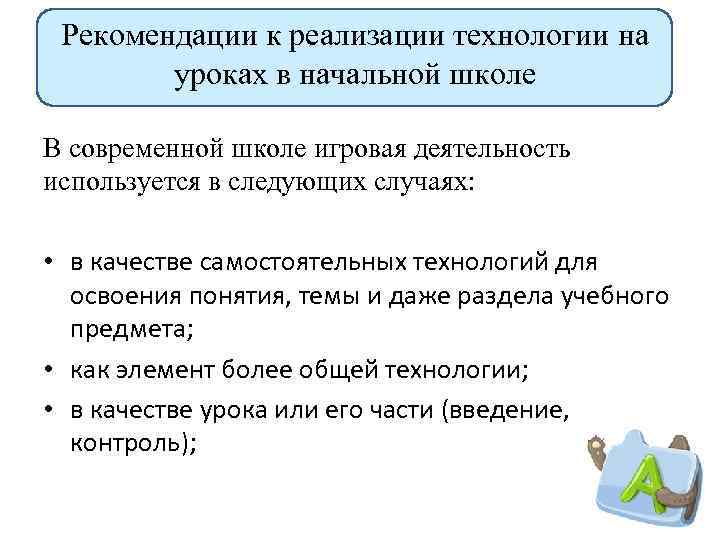 Рекомендации к реализации технологии на уроках в начальной школе В современной школе игровая деятельность