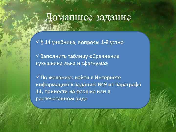 Домашнее задание ü§ 14 учебника, вопросы 1 -8 устно üЗаполнить таблицу «Сравнение кукушкина льна