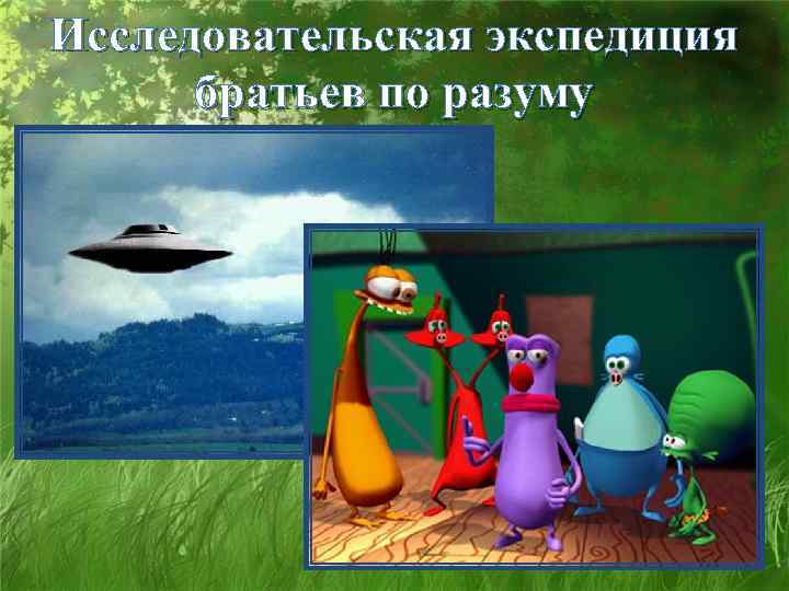 Исследовательская экспедиция братьев по разуму 