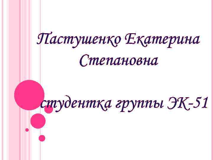 Пастушенко Екатерина Степановна студентка группы ЭК-51 