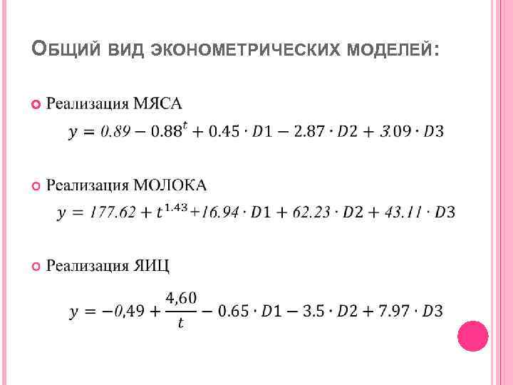 ОБЩИЙ ВИД ЭКОНОМЕТРИЧЕСКИХ МОДЕЛЕЙ: 