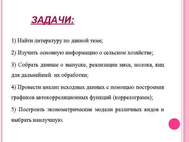 ЗАДАЧИ: 1) Найти литературу по данной теме; 2) Изучить основную информацию о сельском хозяйстве;