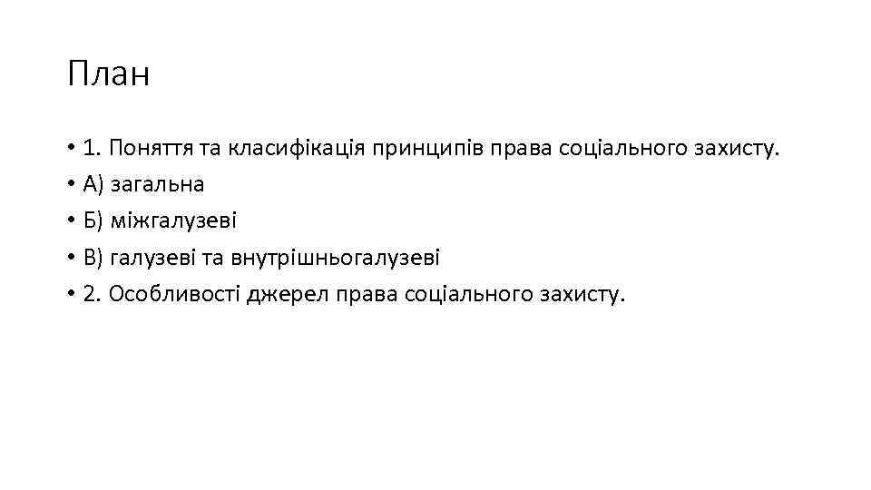 План • 1. Поняття та класифікація принципів права соціального захисту. • А) загальна •
