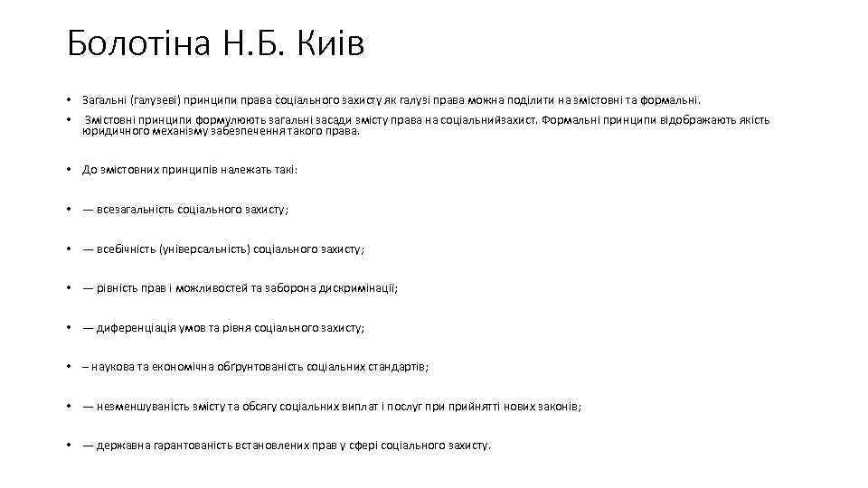 Болотіна Н. Б. Киів • Загальні (галузеві) принципи права соціального захисту як галузі права