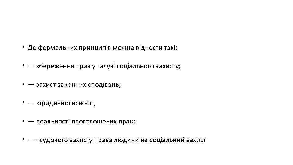  • До формальних принципів можна віднести такі: • — збереження прав у галузі